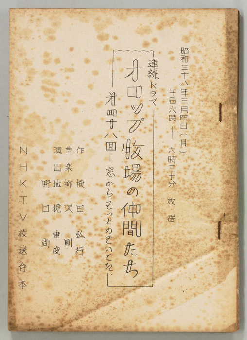 オロップ牧場の仲間たち