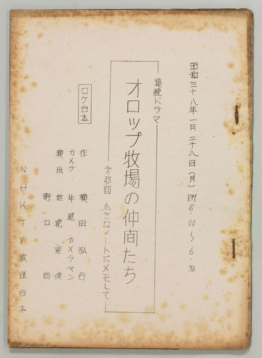 オロップ牧場の仲間たち（ロケ用）