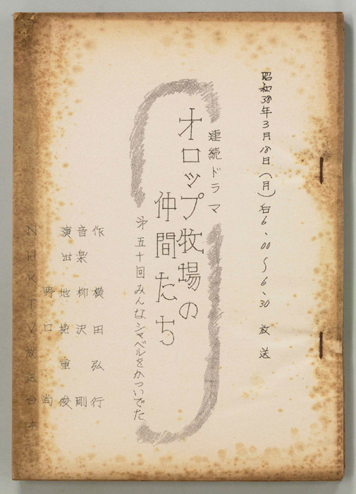 オロップ牧場の仲間たち