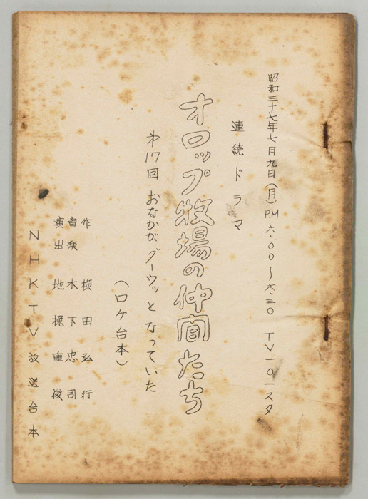 オロップ牧場の仲間たち（ロケ用）