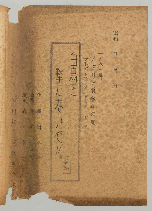 白鳥を撃たないで！！（打合稿）