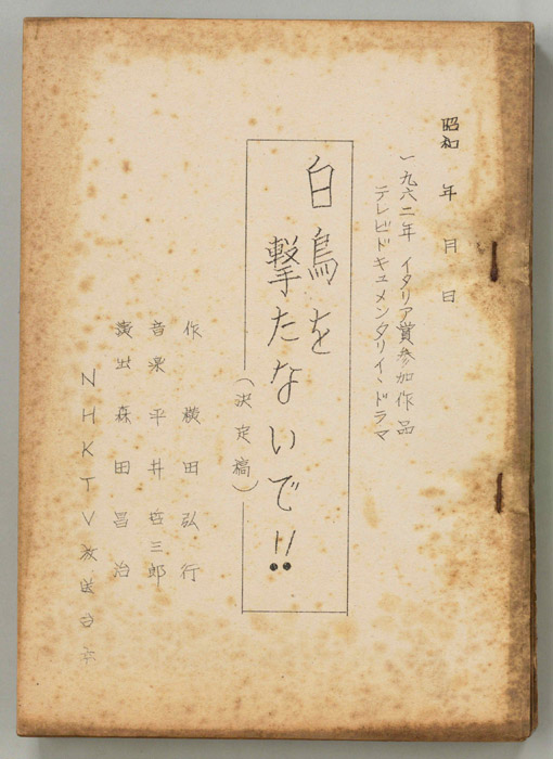 白鳥を撃たないで！！（決定稿）