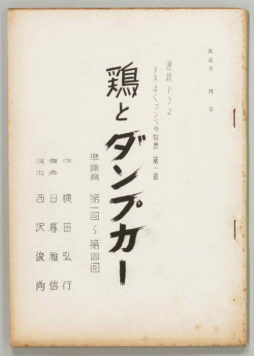 タネまくゴンベの物語（準備稿）