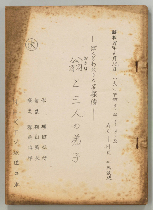 ぼくもわたしも名探偵（決定稿）