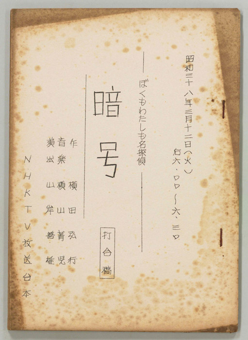 ぼくもわたしも名探偵（打合稿）