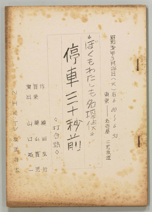 ぼくもわたしも名探偵（打合稿）