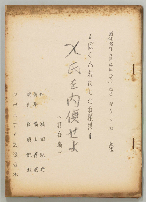 ぼくもわたしも名探偵（打合稿）