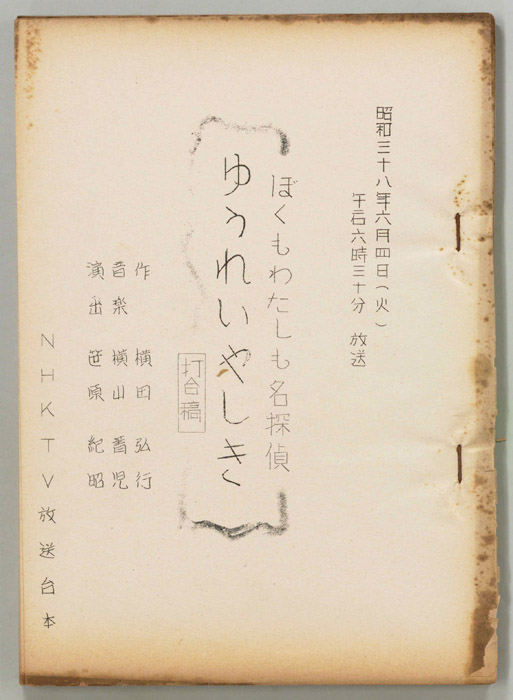 ぼくもわたしも名探偵（打合稿）