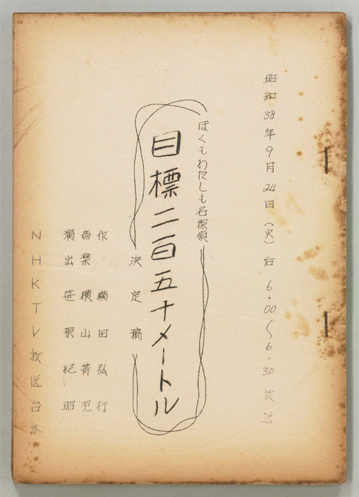 ぼくもわたしも名探偵（決定稿）