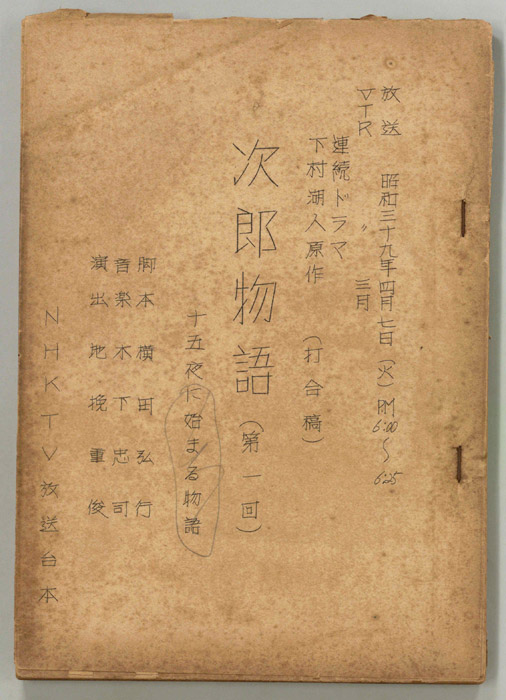 次郎物語（打合稿）