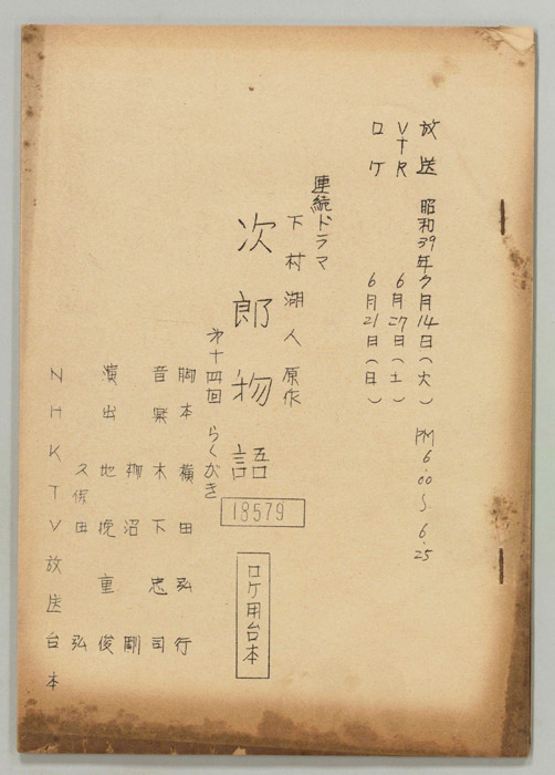 次郎物語（ロケ用）