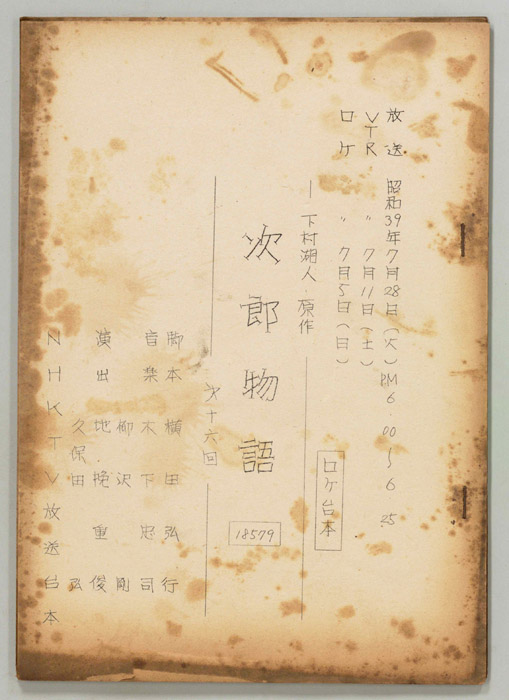 次郎物語（ロケ用）