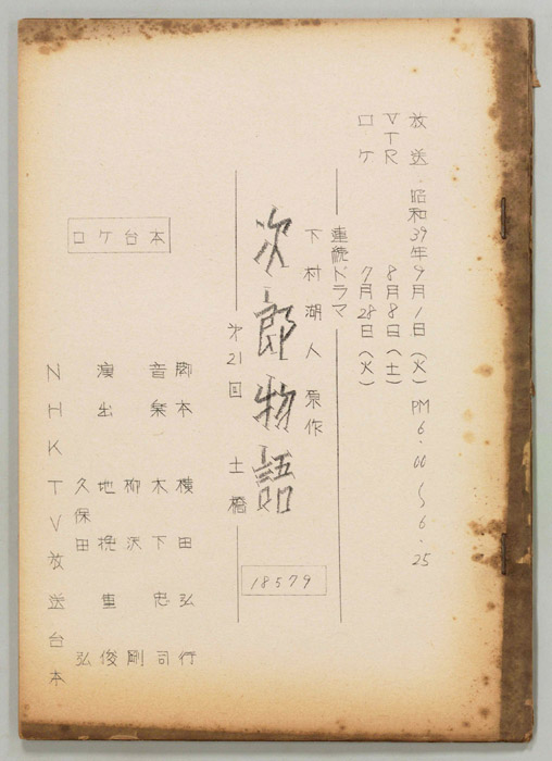 次郎物語（ロケ用）