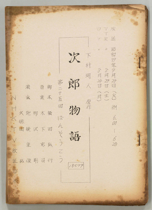次郎物語
