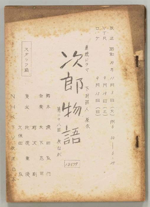 次郎物語（スタッフ稿）