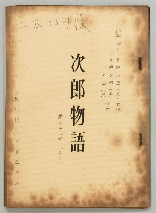 次郎物語（ロケ用）