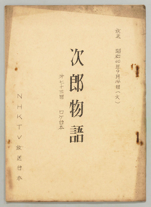 次郎物語（ロケ用）