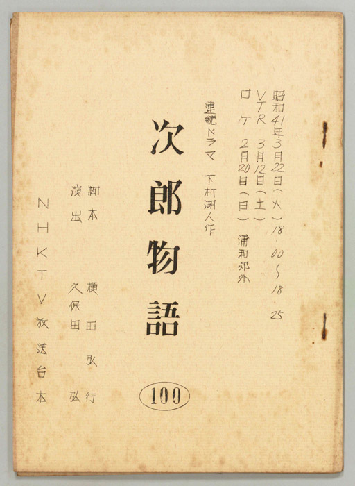 次郎物語