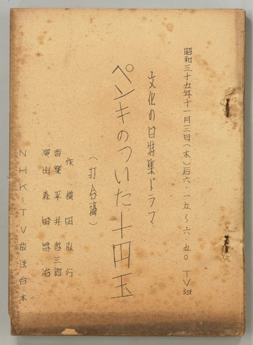 ペンキのついた十円玉（打合稿）