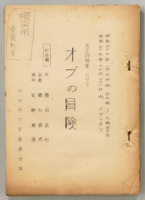 オブの冒険（打合稿）