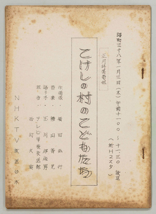 こけし村のこどもたち