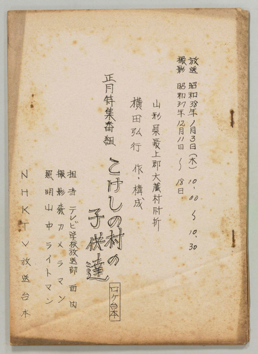 こけし村の子供達（ロケ用）