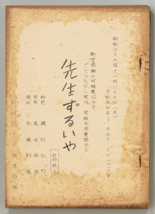 先生ずるいや（打合稿）
