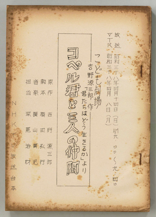 コペル君と三人の仲間（第一稿）