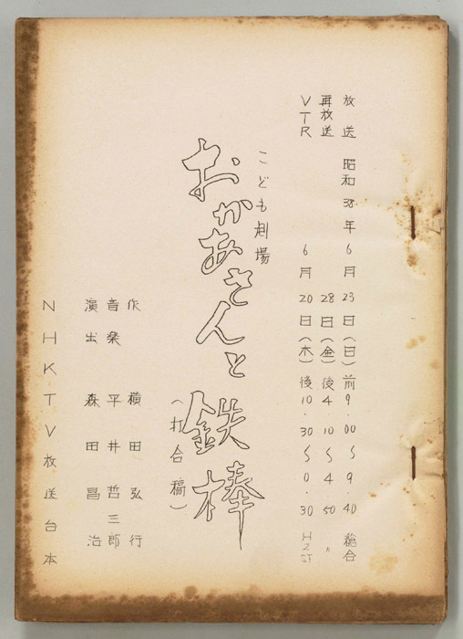 おかあさんと鉄棒（打合稿）