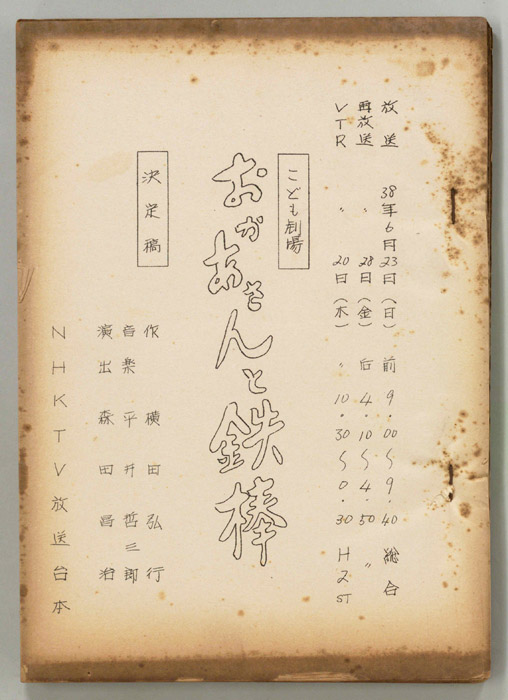 おかあさんと鉄棒（決定稿）