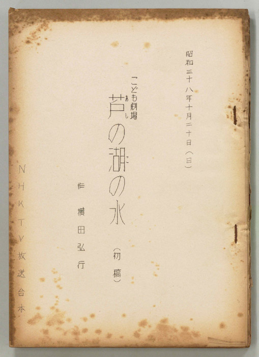 芦の湖の水（第一稿）
