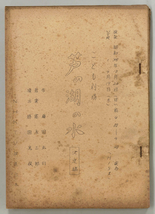 芦の湖の水（決定稿）