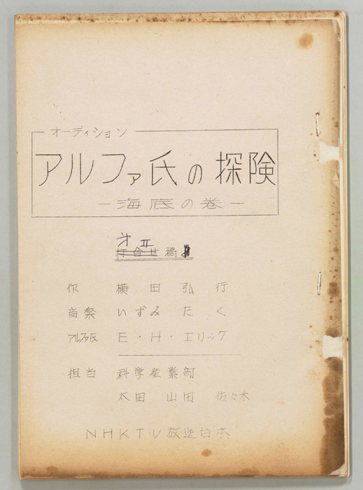 アルファ氏の探険（第二稿、オーディション）