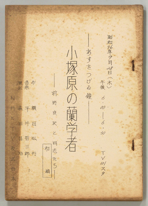 小塚原の蘭学者（第一稿）