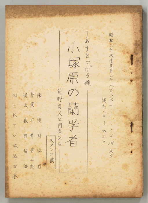 小塚原の蘭学者（スタッフ稿）