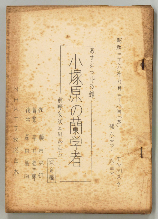 小塚原の蘭学者（決定稿）