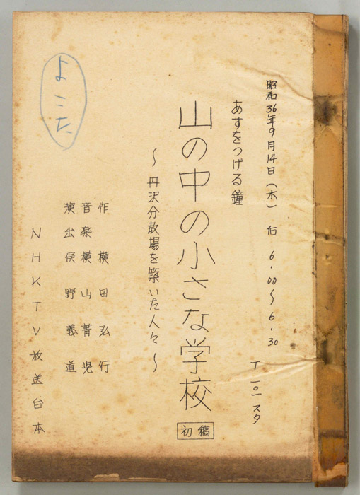 山の中の小さな学校（第一稿）