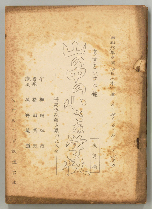 山の中の小さな学校（決定稿）
