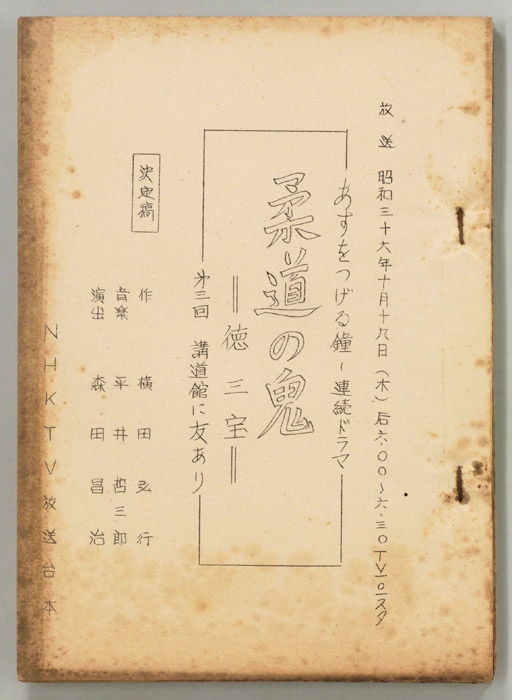 柔道の鬼　徳三宝（決定稿）