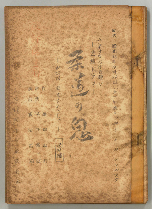 柔道の鬼　徳三宝（決定稿）