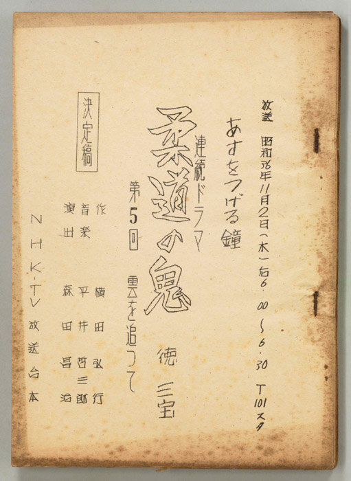 柔道の鬼　徳三宝（決定稿）
