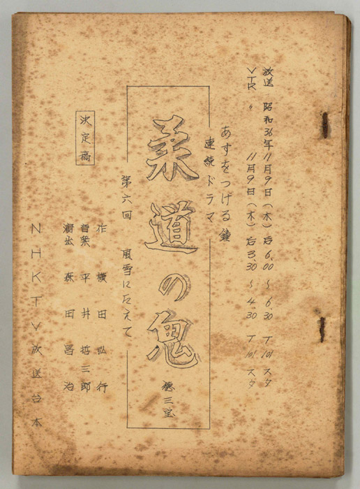 柔道の鬼　徳三宝（決定稿）
