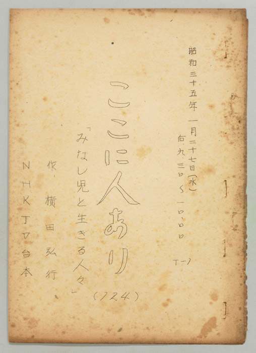 ここに人あり