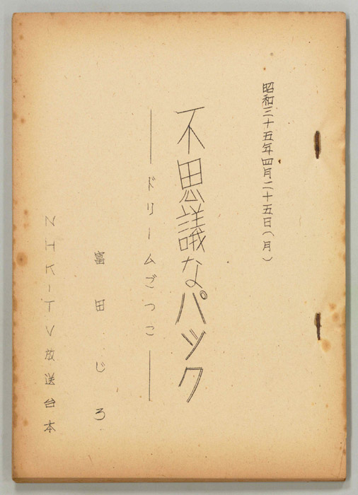 不思議なパック