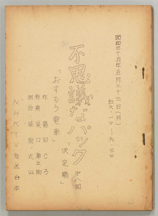 不思議なパック（決定稿）