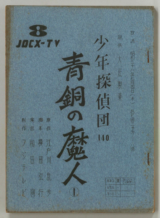 少年探偵団