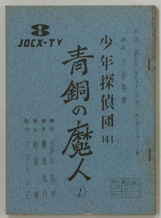 少年探偵団