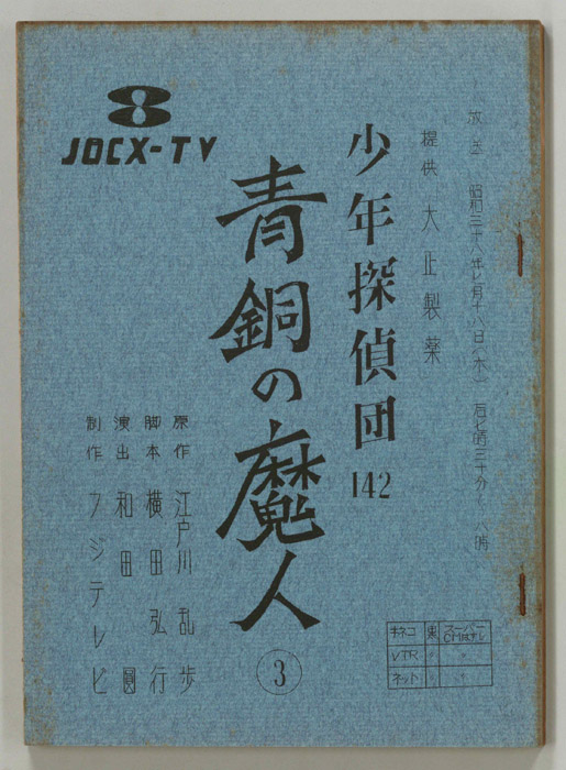 少年探偵団