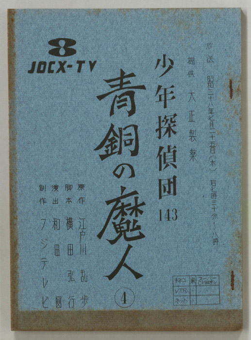 少年探偵団
