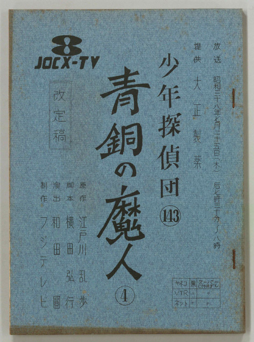 少年探偵団（改訂稿）